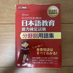 日本語教育教科書 日本語教育能力検定試験 分野別用語集のサムネイル