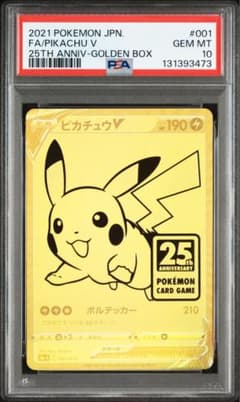 2021 ピカチュウ V PSA10 25周年記念 ゴールデン 001/015 - メルカリ