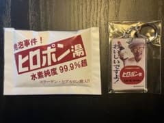 ヒロポン湯とマージーズキーホルダーセット　ヒロポン酢のサムネイル