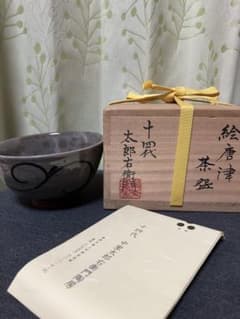 中里太郎右衛門窯 作 十四代 絵唐津茶盌 - メルカリ