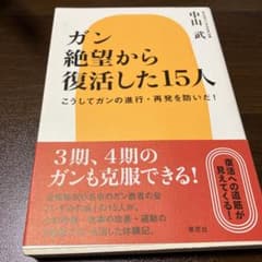 ガン絶望から復活した15人 : こうしてガンの進行・再発を防いだ!のサムネイル
