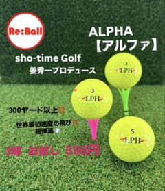 ALPHA RS300 3球【お試し】ロストボール - メルカリ