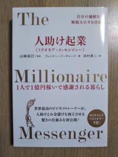 人助け起業《ミリオネア・メッセンジャー》 : 自分の価値を無限大にする仕組み …のサムネイル