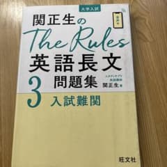 関正生のThe Rules英語長文問題集 : 大学入試 3のサムネイル