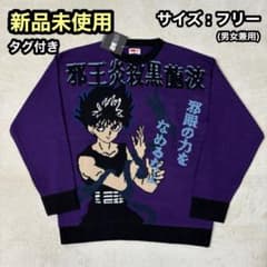 新品】幽遊白書 アグリーセーター 飛影 邪王炎殺黒龍波 フリーサイズ