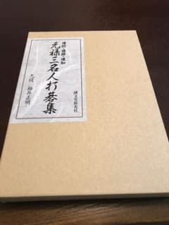 道的・道節・道知 元禄三名人打碁集のサムネイル