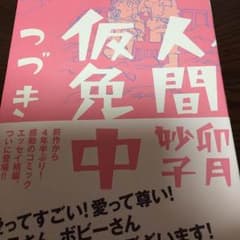 卯月妙子 人間仮免中 つづきのサムネイル