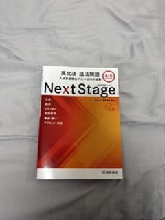 Next Stage 英文法・語法問題☆(4th EDITION)☆ 入試英語…のサムネイル