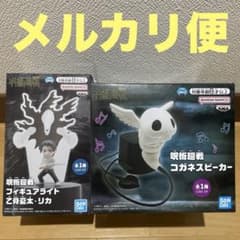 呪術廻戦　コガネスピーカー　フィギュアライト　乙骨憂太・リカ