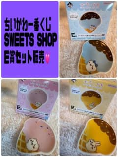 ちいかわ SWEETS SHOP E賞セット販売 (一番くじ)のサムネイル