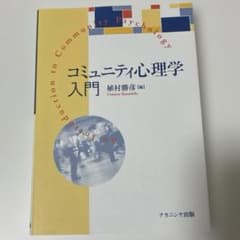 コミュニティ心理学入門のサムネイル