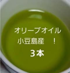 小豆島　オリーブオイル　期間限定　自家製　格安のサムネイル