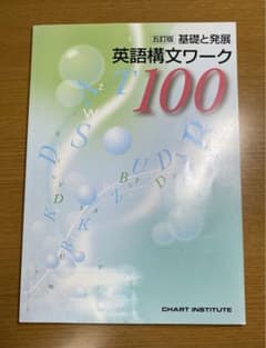 基礎と発展英語構文ワーク100のサムネイル