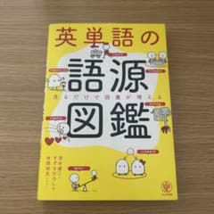 英単語の語源図鑑 清水建二 すずきひろしのサムネイル