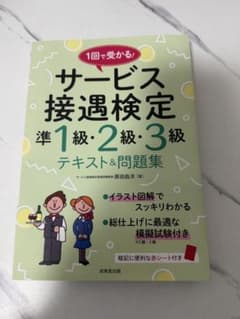 1回で受かる! サービス接遇検定 準1級・2級・3級 テキスト＆問題集のサムネイル