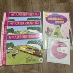 神戸大学附属幼稚園受験対策テキスト セットのサムネイル