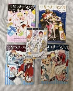 【初版】　魔法少年なつき×らびっツ 全巻セット