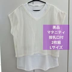 Thumbnail of 【美品】マタニティ期授乳期/授乳口付き半袖トップス2枚組/Lサイズ