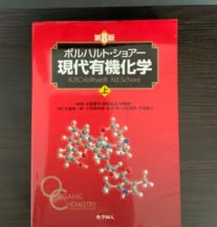 《汚れあり》ボルハルト・ショアー現代有機化学 第8版　上のサムネイル