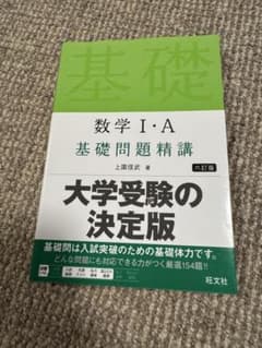 数学I・A 基礎問題精講 六訂版のサムネイル