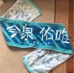 欅坂46 今泉佑唯 1stバスラタオルのサムネイル