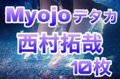 Myojo 2020 デタカ　西村拓哉　えむ♡様専用ページのサムネイル