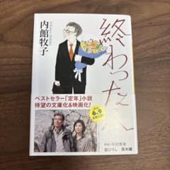 終わった人のサムネイル