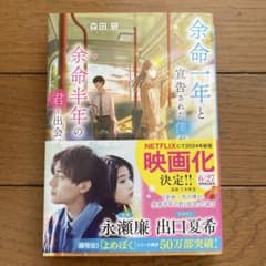 余命一年と宣告された僕が、余命半年の君と出会った話のサムネイル
