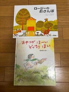 絵本2冊セット ロージーのおさんぽ／おやつがほーいどっさりほい 人気 読み聞かせのサムネイル