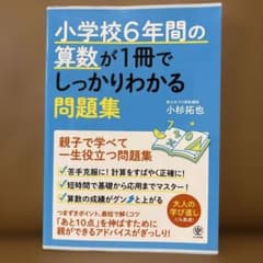 小学校6年間の算数が1冊でしっかりわかる問題集のサムネイル