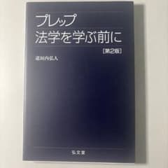 プレップ法学を学ぶ前にのサムネイル