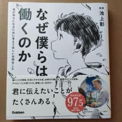 なぜ僕らは働くのか 池上彰 監修のサムネイル