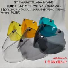 ジェットヘルメット用シールド パイロット型 単品　(6色中から1色選択)のサムネイル
