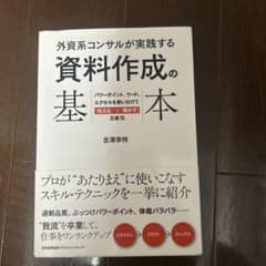 外資系コンサルが実践する 資料作成の基本 パワーポイント、ワード、エクセルを使…のサムネイル