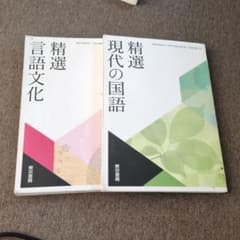 精選 現代の国語と言語文化 2冊セットのサムネイル