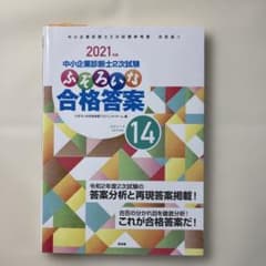 中小企業診断士2次試験ふぞろいな合格答案 2021年版のサムネイル