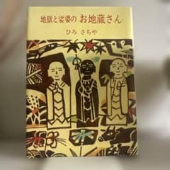 地獄と婆婆のお地蔵さん ひろさちやのサムネイル