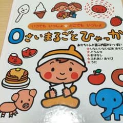 ⭐️絵本⭐️０歳まるごとひゃっか お値下げしましたのサムネイル