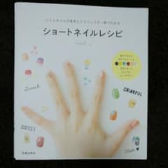 ショートネイルレシピ : ジェルネイルの基本とテクニックが一冊でわかる/レスイ…のサムネイル