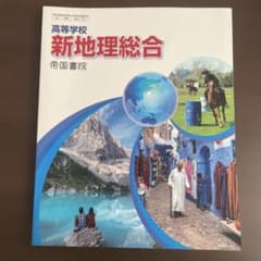 新地理総合　教科書　高等学校　帝国書院のサムネイル
