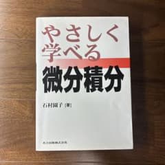 やさしく学べる微分積分のサムネイル