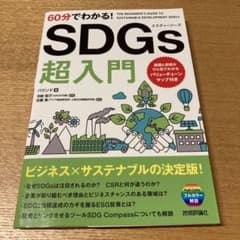 60分でわかる! SDGs 超入門のサムネイル