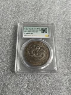 北洋造 光緒元寶 銀貨 鑑定済 AU58 - メルカリ