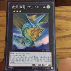 遊戯王 虚空海竜リヴァイエール スーパーのサムネイル