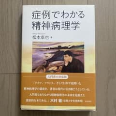 【未使用】症例でわかる精神病理学のサムネイル