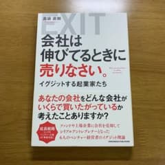 会社は伸びてるときに売りなさい。 イグジットする起業家たちのサムネイル