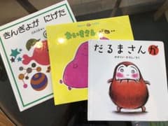 幼児絵本　読み聞かせ　3冊セットのサムネイル