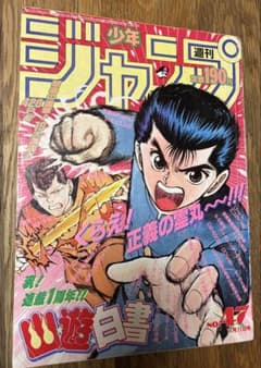 週刊少年ジャンプ 1991年47号 表紙幽遊白書 - メルカリ