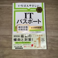 ITパスポート試験テキスト&問題集のサムネイル