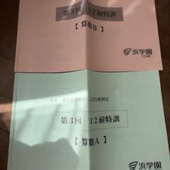 浜学園　小6 男子最難関中算数問題集 第3回 12耐特訓　実力テスト一回分付きのサムネイル